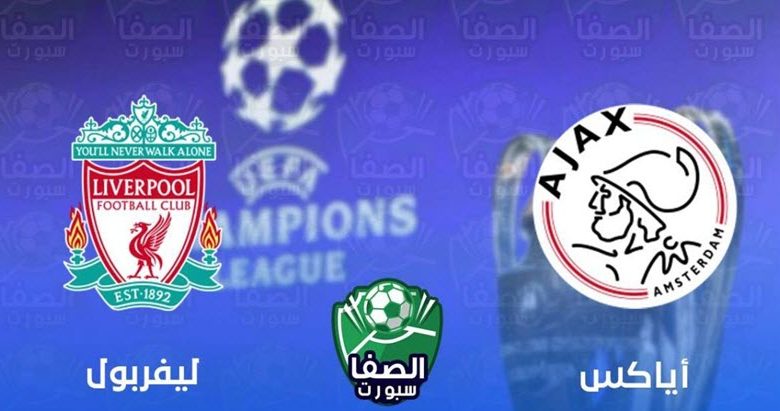 موعد مباراة ليفربول اليوم ضد أياكس أمستردام في دوري ابطال اوروبا و القنوات الناقلة