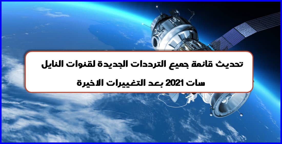 تحديث قائمة جميع الترددات الجديدة لقنوات النايل سات 2021 بعد التغييرات الاخيرة