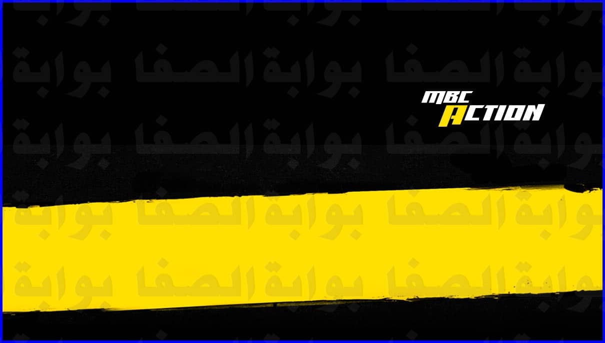 تحديث تردد قناة إم بي سي اكشن Mbc Action الجديد 2021 علي القمر النايل سات والعربسات