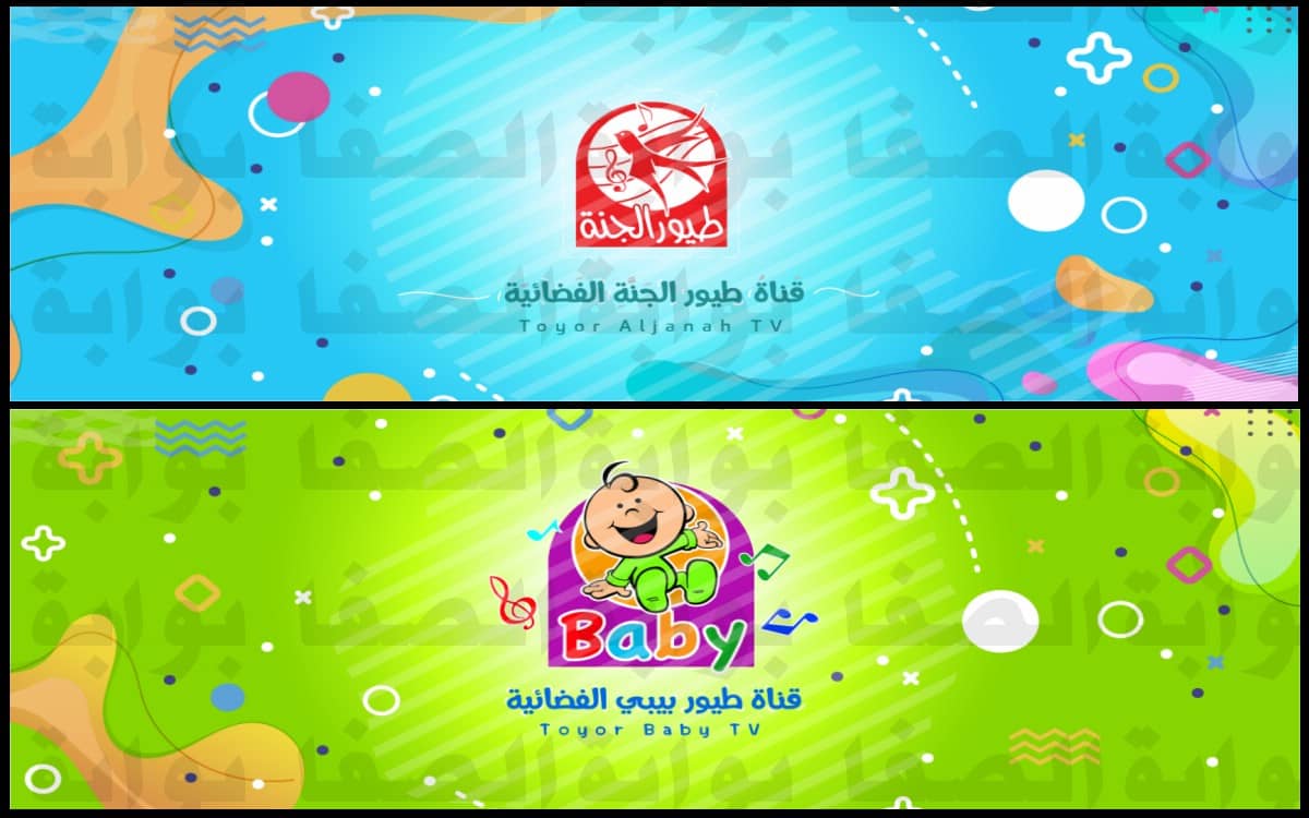 تردد قناة طيور بيبي Toyor Baby وقناة طيور الجنة Al Janah الجديد 2021 على النايل سات والعربسات