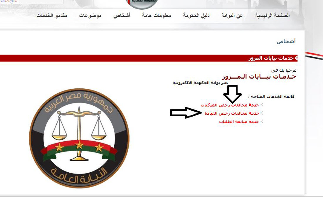 رابط الاستعلام عن مخالفات المرور عبر موقع بوابة الحكومة المصرية وتطبيق مخالفاتي