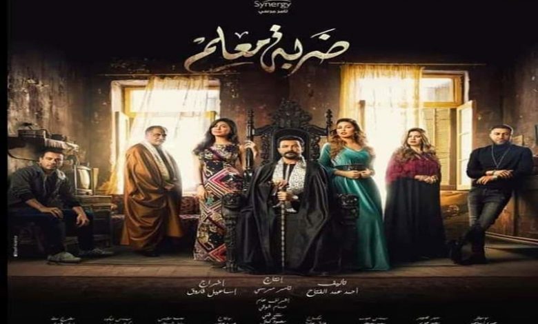 مسلسل"ضربة معلم"