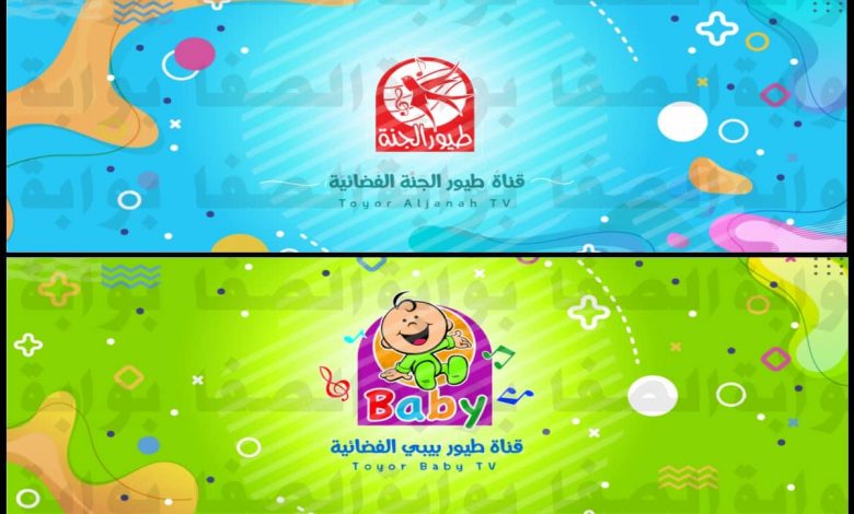 تردد قناة طيور بيبي Toyor Baby وقناة طيور الجنة Al Janah الجديد 2021 على النايل سات والعربسات
