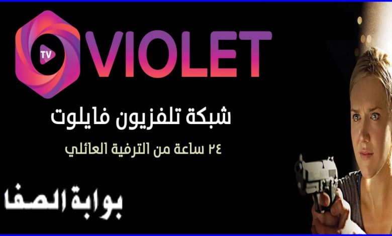 تردد قناة فايلوت تي في Violet Tv الجديد 2021 علي القمر النايل سات