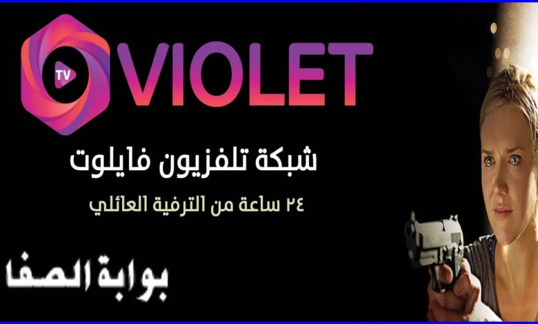 صورة تردد قناة فايلوت تي في Violet Tv الجديد 2021 علي القمر النايل سات .. افلام اجنبي