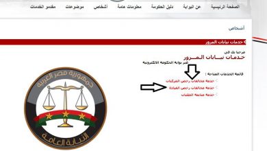 صورة رابط الاستعلام عن مخالفات المرور عبر موقع بوابة الحكومة المصرية وتطبيق مخالفاتي
