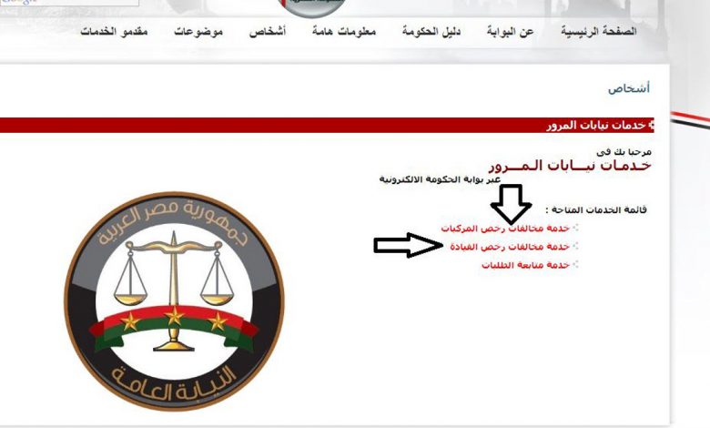 رابط الاستعلام عن مخالفات المرور عبر موقع بوابة الحكومة المصرية وتطبيق مخالفاتي