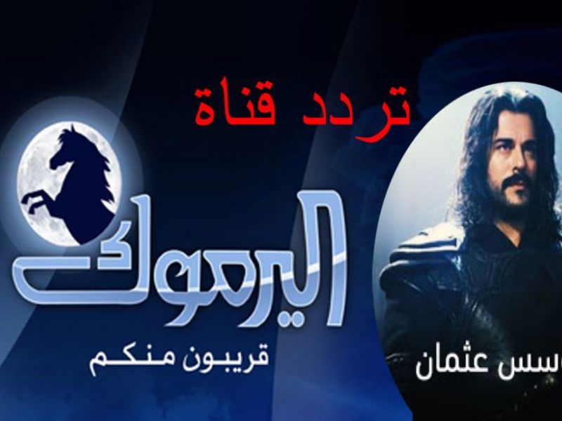 تردد قناة اليرموك الجديد 2021 على النايل سات العارضة لمسلسل قيامة عثمان