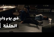 صورة مسلسل في يوم وليلة.. مواعيد العرض والقنوات الناقلة