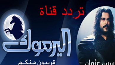 صورة تردد قناة اليرموك الجديد 2021 على النايل سات العارضة لمسلسل المؤسس عثمان
