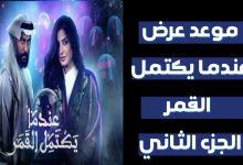 صورة مواعيد عرض مسلسل عندما يكتمل القمر الموسم 2 على قناة ام بي سي MBC