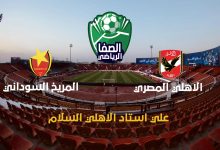 صورة الاهلي في مواجهة المريخ السوداني بحثا عن فوزه الاول وتصحيح المسار بدوري ابطال افريقيا