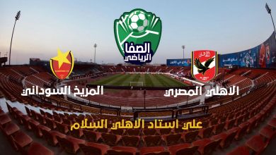 الاهلي في مواجهة المريخ السودجاني بحثا عن فوزه الاول وتصحيح المسار بدوري ابطال افريقيا